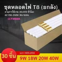ราคา หลอดไฟ หลอดเเก้ว LED T8 (ยกลัง 30หลอด)9W/18W/20W/36W หลอดไฟยาว แสงขาว6500K หลอดไฟประหยัดพลังงาน หลอดไฟยาว (1730652007830882535)