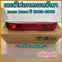 ราคา agonizshop ปัจจุบัน **แท้ศูนย์** ไฟเบรคบนหลังคา Isuzu Dmax ปี 2003-2006 รุ่นไฟเบรคเลนส์สีแดง 8973816290 Car รถยนต์ หลอดไฟ (1730621061525375301)