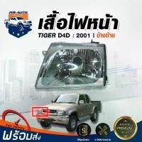 ราคา fklvyxSHOP11 ใช้งานได้ Mr. Auto ไฟหน้า โตโยต้า ไทเกอร์ D4D ปี 01 ซ้าย รถยนต์ โตโยต้า TOYOTA TIGER D4D กรีน หลอดไฟ (1731578223036304374)