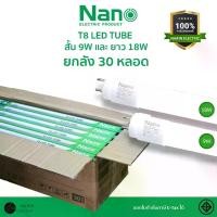 ราคา (ยกลัง 30 หลอด) NANO หลอดไฟ LED T8 9W 18W มีมอก. LED หลอด LED Tube SET เฉพาะหลอด (1731734823228901280)
