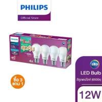 ราคา [3แถม1] Philips Lighting LED Bulb หลอดไฟ 12 วัตต์ ขั้ว E27 แสงขาว สีคูลเดย์ไลท์ (6500K) & แสงอุ่น สีวอร์มไวท์ (3000K) (1730434929193683286)
