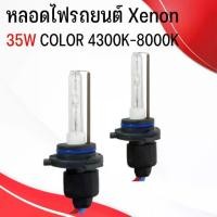 ราคา หลอดไฟซีนอนรถยนต์,หลอดไฟ,XENON ,H1 ,H3 ,H7, H16, 9005 ,9005,H11 (เฉพาะ หลอด XENON) (1731731144490452566)