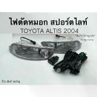 ราคา ไฟตัดหมอก สปอร์ตไลท์ TOYOTA ALTIS 2004-2006 รถยนต์ Car รถจักร หลอดไฟ led (1731274979957246791)