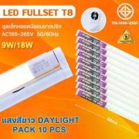 ราคา 10 หลอด หลอดไฟ led พร้อมรางT8 9W18W ชุดหลอดไฟนีออน ชุดเช็ตแอลอีดี หลอดไฟยาวพร้อมขั่วบิดล็อค หลอดไฟLED แอลอีดี แสงสีขาว (1730776084712557390)