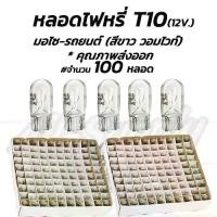 ราคา [พร้อมส่ง] เก็บโค๊ด MT11BTลด50บาท หลอดไฟหรี่ T10 12V 5W สีขาว(วอมไวท์) (100ชิ้น) หลอดไฟ มอเตอร์ไซค์ รถยนต์ ไฟหรี่ หลอดไฟมอไซค์ (1731633933601113861)