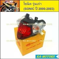ราคา skvmoaSHOP37 แบบพกพา (C) HMA ไฟท้าย ทั้งชุด สำหรับ ฮอนด้า โซนิค รุ่นเก่า sonic 2000-2003 (ฝาครอบ+ชุดสายไฟ+ขั้วหลอด+หลอดไฟ) (ไฟท้ายโซนิค ไฟท้ายsonic) มอเตอร์ไซค์ Motorcycle รถ (1731744475506509870)