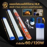 ราคา หลอดไฟ LED ไร้สาย 60W 120W หลอดไฟแท่ง หลอดไฟติดผนัง หลอดไฟพกพา หลอดไฟฉุกเฉิน 3 โหมด หลอดไฟชาร์จแบต หลอดไฟ USB ไฟพกพาชาร์จแบต (1731467247009695355)
