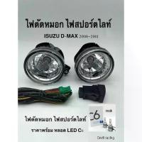 ราคา ไฟตัดหมอก สปอร์ตไลท์ ISUZU D-MAX ดีแม็ก 2006-2011 และ COLORADO 2009-2011 (1คู่) Car รถจักร รถยนต์ หลอดไฟ Led (1731274783676468152)