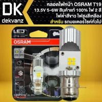 ราคา หลอดไฟ OSRAM T19 หลอดโปรเจกเตอร์ AC/DC 13.5V | 5/6W ขั้วแป้นเล็ก (ไฟต่ำสีขาว/ไฟสูงสีเหลือง) สินค้าแท้100% (1731654259045205157)