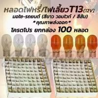 ราคา หลอดไฟหรี่ หลอดไฟเลี้ยว รถยนต์ / มอเตอร์ไซค์ ขั้วเสียบ (100 ชิ้น) T13 12V 10W หลอดไฟ #เลือกสีใส หรือสีส้ม (1731354141329950696)