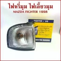 ราคา ไฟหรี่มุม MAZDA FIGHTER 98 มาสด้า ไฟทเตอร์ พร้อมขั้ว+หลอดไฟ ขวาหรือซ้าย ราคาต่อ 1 ข้าง สินค้าดี (1731597739490640941)