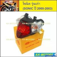 ราคา ganonge22 ใช้งานได้ (C) HMA ไฟท้าย ทั้งชุด สำหรับ ฮอนด้า โซนิค รุ่นเก่า sonic 2000-2003 (ฝาครอบ+ชุดสายไฟ+ขั้วหลอด+หลอดไฟ) (ไฟท้ายโซนิค ไฟท้ายsonic) (1731883907175581869)