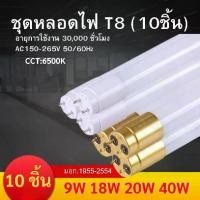 ราคา หลอดไฟ หลอดเเก้ว LED T8 (แบบ10หลอด)9W/18W/20W/36W หลอดไฟยาว แสงขาว6500K หลอดไฟประหยัดพลังงาน หลอดไฟยาว (1730648714329295079)