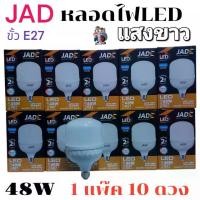 ราคา 1 แพ๊ค 10 ดวง หลอดไฟ LED Bulb 48W สว่างนวลตา หลอดไฟประหยัดพลังงาน220V ขั้ว E27 แสงขาว แสงวอมไวท์ พร้อมส่ง (1731374052310288909)