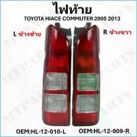 ราคา ไฟท้าย TOYOTA HIACE COMMUTER 2005- 2013ไม่มี ขั้วหลอดไฟ และ หลอดไฟ #HL-12-009-R - HL-12-010-L #ขายเป็นข้าง (1732123309681445125)