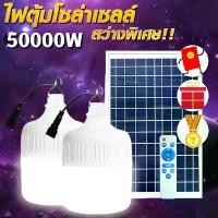 ราคา 【Sunlight Lighting 】รุ่นใหม่ล่าสุด ไฟโซล่าเซลล์ ไฟหลอดตุ้ม LED 50000W หลอดไฟ led หลอดไฟโซล่าเซลล์ solar Bulb หลอดไฟโซล่าเซล หลอดโซล่าเซลล์ หลอดไฟแบบชาร์จ (1731117127109675382)
