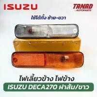 ราคา ไฟเลี้ยวข้าง ISUZU DECA 270 320 สีส้ม / สีขาว พร้อมปลั๊ก+หลอดไฟ อีซูซุ เดก้า ไฟข้าง คําแนะนําการขายที่ร้อนแรงในเดือนนี้ (1731688567778870626)