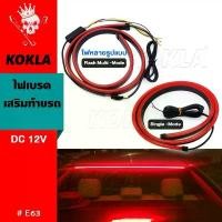 ราคา KOKLA E63 ไฟเบรคเสริมท้ายรถ รุ่น E63 เหมาะสำหรับรถยนต์ทั่วไป 90cm สีแดง กระพริบ หลอดไฟ12V LED จัดส่งฟรี กทม (1731764860083143893)