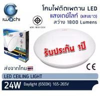 ราคา IWACHI โคมไฟติดเพดาน LED 24W แสงเดย์ไลท์ โคมติดลอย โคมไฟซาลาเปา หลอดไฟ LED โคมติดฝ้า โคมไฟ โคมเพดาน มอก. Ceiling Light มีบริการเก็บปลายทาง (1731698748962079898)