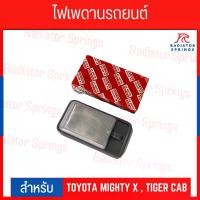 ราคา [จัดส่งทันที] ไฟเพดานเก๋ง ไฟในเก๋ง + หลอดไฟ TOYOTA MIGHTY-X ไมตี้เอก,TIGER ไทเกอร์ CAB แคป (1731504689618126804)