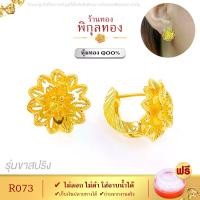 ราคา R073 Pikunthong ต่างหู ต่างหูทอง ตุ้มหูทอง หุ้มทอง ชุบทอง ไมครอน ขาสปริง ขาล็อค (หุ้ม เกรดพิเศษ) ร้าน พิกุลทอง ไม่ลอก ไม่ดำ!! (1730705716163283407)