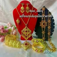 ราคา เครื่องประดับไทยสีทองลงยา ประกอบด้วย สร้อย ต่างหู กำไล เข็มขัด สังวาลย์ ปิ่น (1729589090852178874)