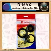 ราคา ขายร้อน D-MAX อะไหล่ยางปืนยิงตะปู ST64 ซีลยาง ST64 D-MAX แม็ก เย็บ หน้า กลาง (1731668467942066173)