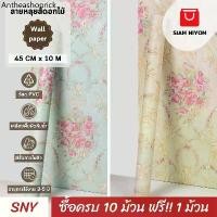 ราคา เยี่ยมไปเลย Siam Niyom สยามนิยม วอลเปเปอร์ติดผนัง ลายหลุยส์ดอกไม้ วอลเปเปอร์ wallpaper ติดผนัง สติ๊กเกอร์ติดผนัง (1732224150260910280)