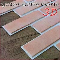ราคา qetrhjshop ขายดี วอลเปเปอร์ 3D DIY Wallpaper Decor Sticker แผ่นติดผนังห้อง 3มิติ ลายอิฐ ติดตั้งเอง มีกาวในตัว อิฐธรรมชาติ ขาว แดง เทา (1729669028896869072)