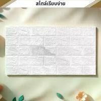 ราคา วอลเปเปอร์ 3 มิติ ลายอิฐ สีขาว 70x77 ซม. (1731674638053114924)