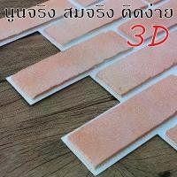 ราคา วอลเปเปอร์ 3D DIY Wallpaper Decor Sticker แผ่นติดผนังห้อง 3มิติ ลายอิฐ ติดตั้งเอง มีกาวในตัว อิฐธรรมชาติ ขาว แดง เทา (1731353481170684389)