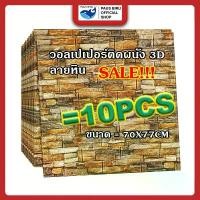 ราคา PAUS BIRU วอลเปเปอร์ ลายหิน ลายอิฐ ตกแต่งผนัง วอลเปเปอร์3d wallpaper วอลเปเปอร์ติดผนัง แพ็ค 10 แผ่น (1731353079353215742)
