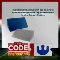 ราคา บล็อกบัสเตอร์ หมอน 3 เหลี่ยม ( สีฟ้า ) หมอนสามเหลี่ยม หมอนรองเท้า หมอนรองหลัง หมอนอิง พนักพิงศีรษะทรงลิ่มช่วยการนอนหลับ ออกแบบให้โค้งร (1731257041190094222)