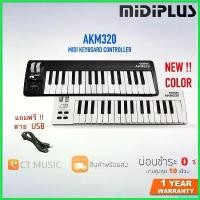 ราคา vaginoshop คุณภาพรับประกันได้ Midiplus AKM320 MIDI Keyboard Controller คีย์บอร์ดใบ้ กีต้าร์ ราคา ถูก parker guitar สาย กิ ต้า โปง เบอร์ 11 แอมป์ ปลั๊ก smart (1730409284599711902)