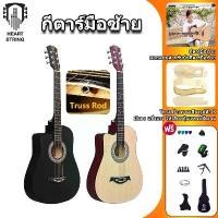ราคา HEARTSTRING กีตาร์มือซ้าย 38 นิ้ว กีต้าร์ เหมาะสำหรับผู้เริ่มต้นguitar กีตาร์โปร่งสำหรับมือซ้ายขนาด (1732287443914819897)