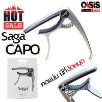 ราคา (มีที่งัดหมุด) คาโป้ CAPO SAGA capo guitar คาโป้กีตาร์ saga capo กีต้าร์ กีต้าร์ไฟฟ้า กีต้าร์โปร่ง ขายดีประจำเดือนนี้ (1731322893836322862)