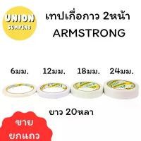 ราคา (USP)ถูกที่สุด(ขายยกแถว) ARMSTRONG เทปกาว 2 หน้า เยื่อกาว เทปกาวสองหน้า 6มม/ 12มม/ 18มม/24มม x ยาว 20หลา คลังสินค้า กีต้าร์ ราคา (1731534012254816334)