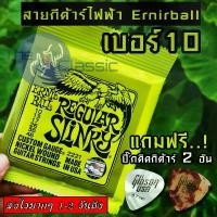 ราคา ERNIE BALL® สายกีตาร์ไฟฟ้า เบอร์ 10 รุ่น Regular Slinky แถมฟรี! ปิ๊ก มูลค่าชิ้นละ 45 บาท "1 ชุดครบ 6 เส้น" กีต้าร์ ราคา ถูก พิณกลอง ยาว guitar โปร่ง 41 คองคอร์ด takamine gd71ce gitar banjo (1731496670