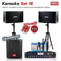 ราคา MBA AUDIO THAILAND ชุดเครื่องเสียง ลำโพงคาราโอเกะ 10 นิ้ว ไม้อัดแท้แอมป์ขยายเสียง ซับเบส 10 นิ้วและไมค์ลอยคู่ พร้อมกับขาตั้งลำโพง ฐานแข็งแรง พร้อมติดตั้ง (1731699111799196638)