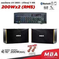 ราคา MBAAUDIOTHAILAND ชุดลำโพงคาราโอเกะ10นิ้วเสียงดี พร้อมแอมป์ขยาย กำลัง400วัตต์ มีบลูทูธ ลำโพงเปล่า สามารถเพิ่มขาตั้งได้ ชุดเครื่องเสียง ลำโพงเปล่า เครื่องขยายเสียง มีบลูทูธ ลำโพงเสียงเพราะ (172986952896
