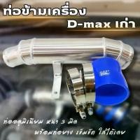 ราคา 【จัดส่งทันที】 ท่อข้ามเครื่อง ท่อปากไอดี ข้อต่อปากท่อไอดี อีซูซุ ดีแม็ก เชฟโรเลต 2005-2012 (อลูมิเนียมหนา 3 มิล )พร้อมท่อยาง เข็มขัด (1731761156681205646)