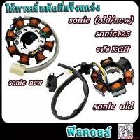 ราคา คุณภาพรับประกันได้ ฟิลคอยล์ โซนิค125 โซนิค รหัส KGH มัดข้าวต้ม มัดไฟsonic125 โซนิค ใหม่/เก่า สตาร์ทมือ-เท้า รถ มอเตอร์ไซค์ (1731785393895934138)