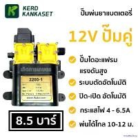 ราคา misresshop คุณภาพรับประกันได้ (( ปั๊มพ่นยาแบตเตอรี่ )) มอเตอร์ ปั้มพ่นยา ปั้มพ่นหมอก (( 12V / 8.5 บาร์ )) ปั๊มคู่ น้ํา ลม เท้า (1730866610345249619)