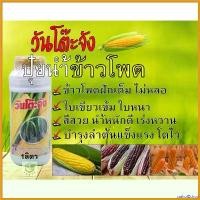 ราคา catholZshop คุณภาพรับประกันได้ วันโต๊ะจัง ปุ๋ยนำ้ข้าวโพด อ้อย ฮอร์โมนข้าวโพด อ้อย 1ลิตร บำรุงฝักใหญ่ ฝักเต็ม สีสวย เร่งหวาน โตไว ลำต้นแข็งแรง ปั๊ม ลม เท้า (1730746358402091047)