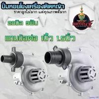 ราคา savety168 แบบพกพา ปั้มหอยโข่ง 1 นิ้ว และ1.5นิ้ว รุ่นพลาสติก ใส่เครื่องตัดหญ้า แกน 28 มิล 9 ฟัน ปั๊มติดเครื่องตัดหญ้า หัวดูดน้ำเครื่องตัดหญ้า สินค้าพร้อมส่ง น้ํา smartpump ลม เ (1730927734444296679)