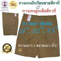 ราคา ++พร้อมส่ง++ ความยาวพิเศษ กางเกงนักเรียนสีกากี กางเกงลูกเสือ ตราสมอ ของแท้ 100% มีบิลเบิกโรงเรียน COD ได้คะ คําแนะนําการขายที่ร้อนแรงในเดือนนี้ ชุด ทหาร อังกฤษ แฟนซี Man Clot (1731514758783535444)