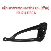 ราคา แป้นขากระจกมองข้าง บน (ซ้าย) ISUZU DECA อีซูซุ เดก้า Car รถยนต์ ที่ จับ มือ ถือ มอเตอร์ไซค์ motorcycle เวฟ 125 บังลม แฮน มงกุฎ ทรงกลาง ปลอกแฮนด์ giorno ของ แท้ เบาะ (1731200734468344589)