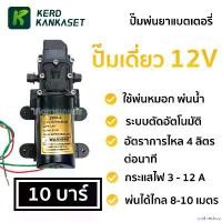 ราคา unthreshop ปัจจุบัน (( ปั๊มพ่นยาแบตเตอรี่ )) มอเตอร์ ปั้มพ่นยา ปั้มพ่นหมอก (( 12V / 10 บาร์ )) ปั๊มเดี่ยว น้ํา ลม เท้า (1730864617966700590)
