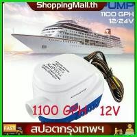 ราคา beglershop ใช้งานได้ (ShoppingMall)1100GPH DC 12V ปั๊มน้ำท้องเรือ ปั๊มน้ำไฟฟ้า 12V ปั๊มน้ำโซล่าเซลล์แบบแช่ 12 โวลต์ 1100-GPH 1100GPH Automatic Boat Bilge Pump น้ํา smartpump ลม เท้า (17307781970280796