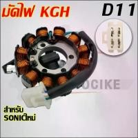 ราคา ชุดมัดไฟSONIC/SONIC125 รหัส KGH สตาร์ทมือ-เท้า (1730396983400368977)